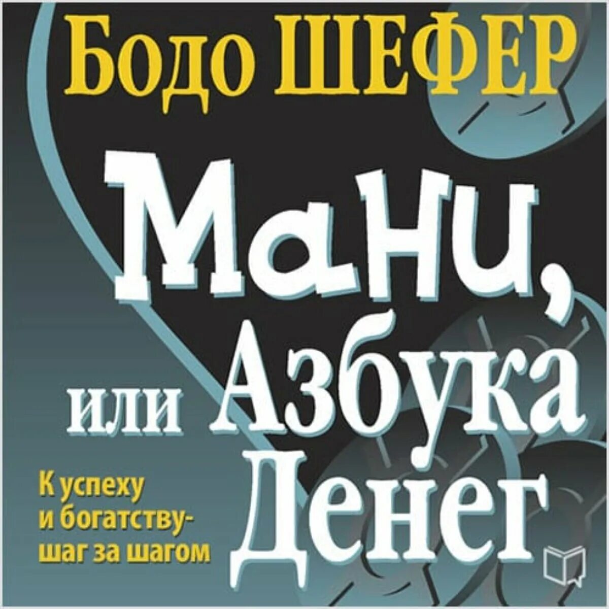 Книга азбука денег. Книги Бодо Шефер мани. Мани, или Азбука денег. Бодо Шефер мани или Азбука денег. Книжка мани или Азбука денег.