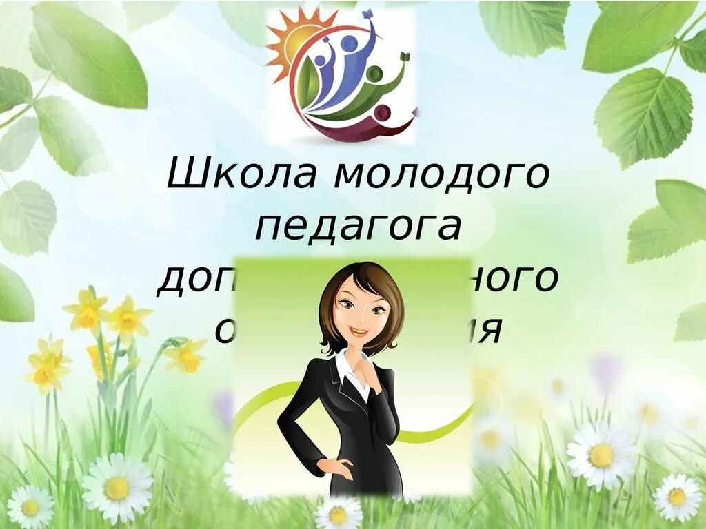 Развитие молодого педагога. Школа молодого педагога. Школа молодого воспитателя. Школа молодого учителя. Школа молодого педагога презентация.