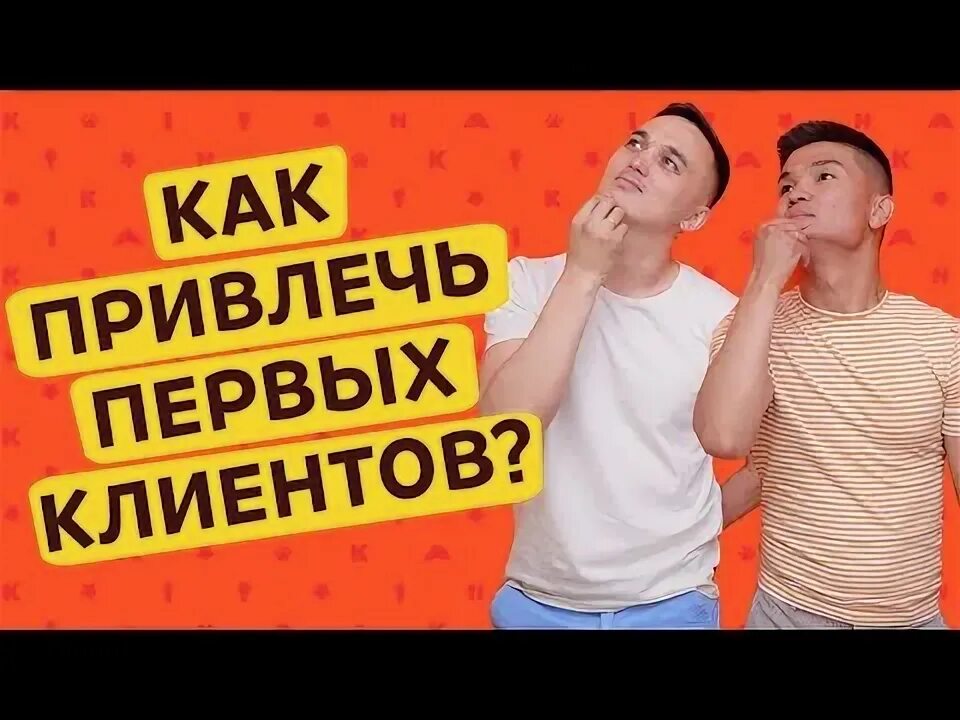 Способы привлечения клиентов. Привлечь первых клиентов. Привлечь первых клиентов. Методы привлечения новых клиентов. Привлечение клиентов.