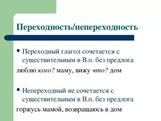 Переходность глагола как определить 6. Как определить переходной и непереходной глагол. Переходные и непереходные глаголы таблица. Как определить переходные и непереходные глаголы в русском языке. Переходные и непереходные глаголы в русском языке таблица.