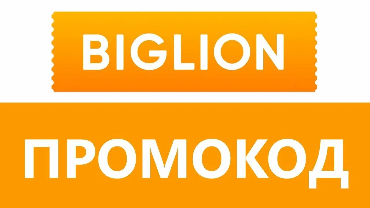 Biglion промокод