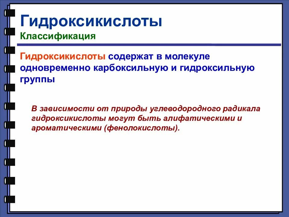 Примеры оксикислот. Оксикислоты классификация и номенклатура. Фумаровая кислота соединение формула. Окисление гидроксикислот. Оксикислоты номенклатура.