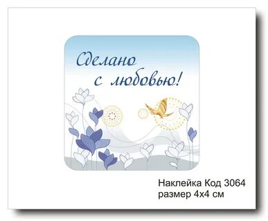 Сделано с любовью