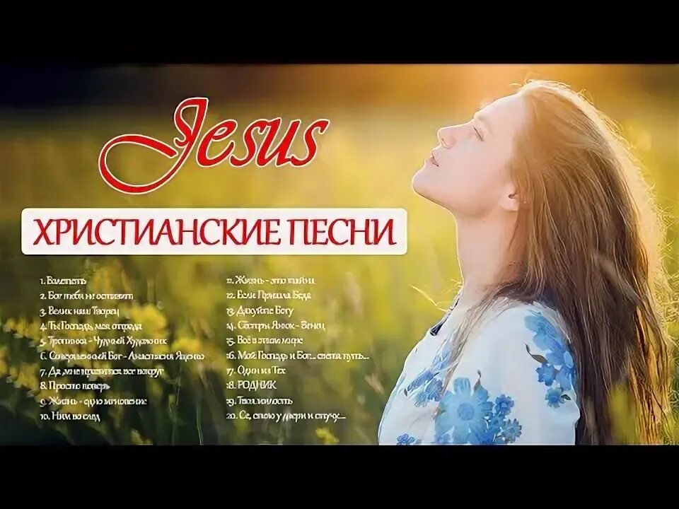 Молодежные христианские песни. Классный трек. Христианские песни новинки. Ютуб христианские песни. Христианские песни новинки.
