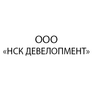 Нск отзывы
