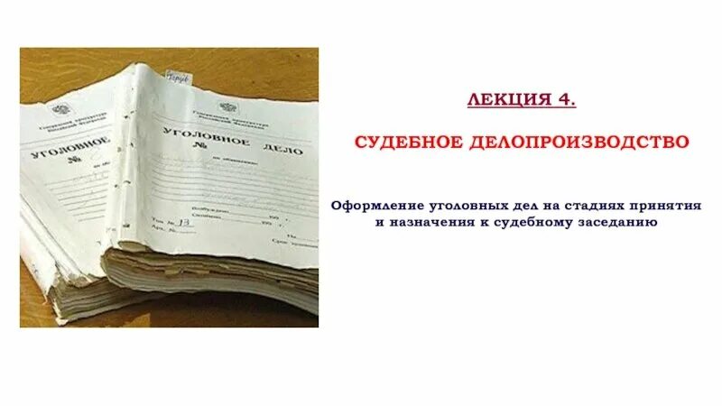 Ведение гражданских дел в суде. Судебное делопроизводство. Стадии судебного делопроизводства. Оформление уголовного дела. Порядок оформления уголовных дел.