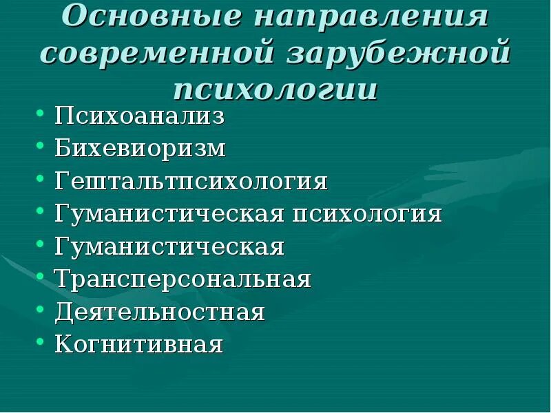 Направления современной зарубежной психологии. Основные направления современной психологии. Направления зарубежной психологии психоанализ бихевиоризм. Гештальтпсихология гуманистическая психология.