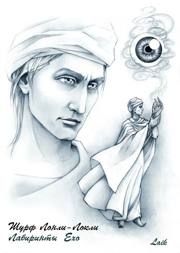 Макс фрай шурф лонли-локли. Лонли локли слушать. Лонли локли слушать. Лонли локли слушать. Макс фрай шурф лонли-локли.