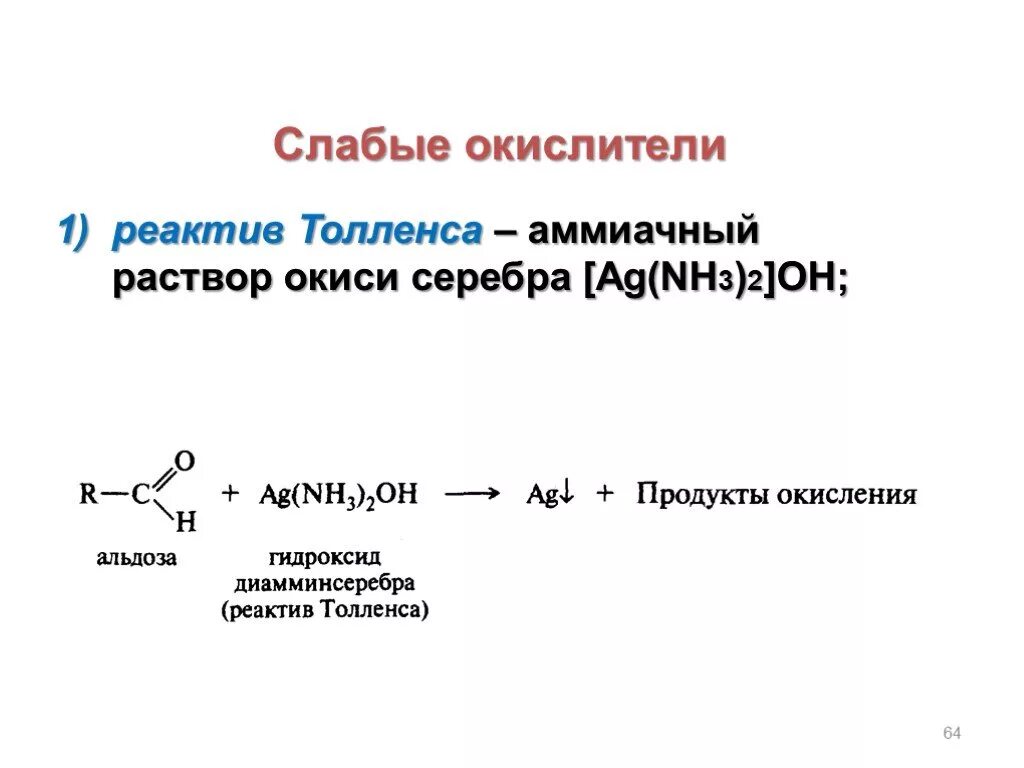Муравьиная кислота и реактив Толленса. Аммиачный раствор оксида серебра реактив Толленса. Ацетилен и реактив Толленса. Реактив талеунса. С гидроксидом диамминсеребра вступает в реакцию