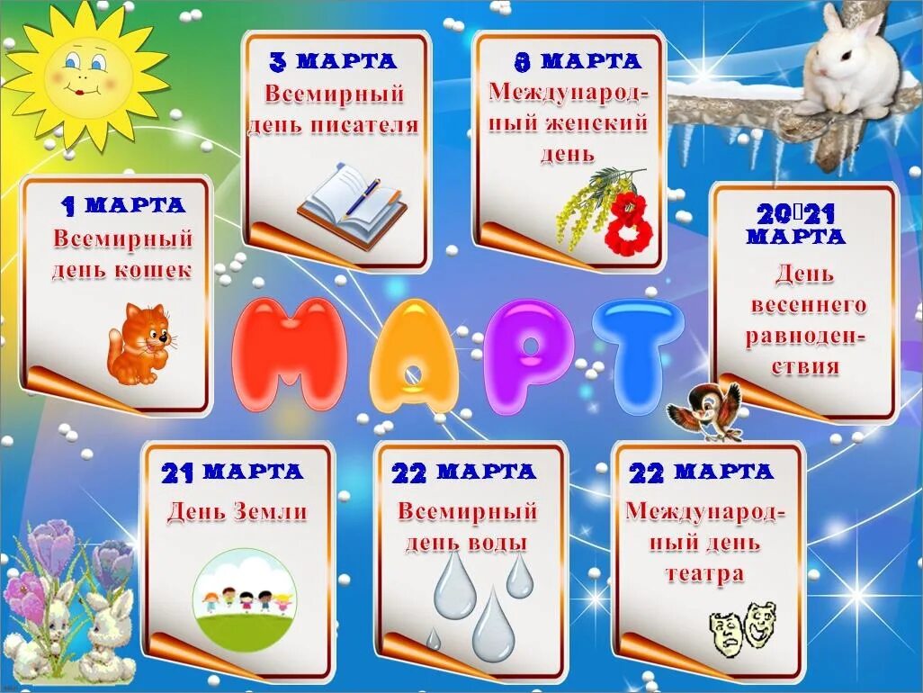 Календарь детских праздников на март 2024
