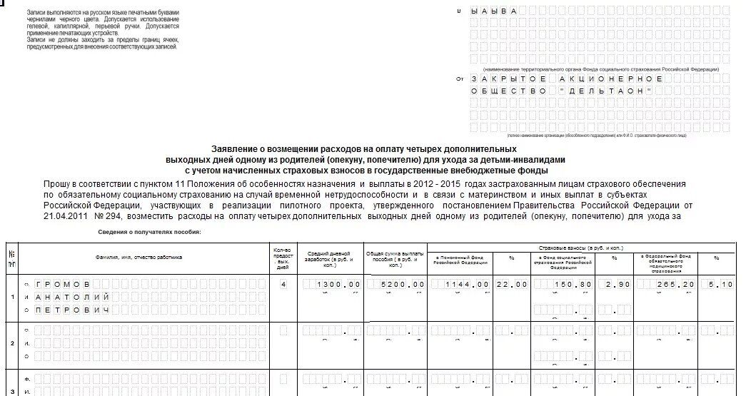 Ребенок инвалид заявление на 4 дня. Заявление о возмещении по уходу за ребенком инвалидом ФСС. Заявление на погашение затрат. Заявление о возмещении расходов на оплату. Заявление на возмещение оплаты выходных дней за ребенком инвалидом.