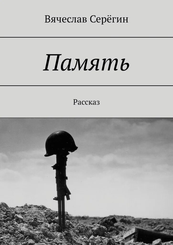 Яковлев рассказ память. Рассказ память. Яковлев память читать. Память рассказ Яковлева. Память читать.