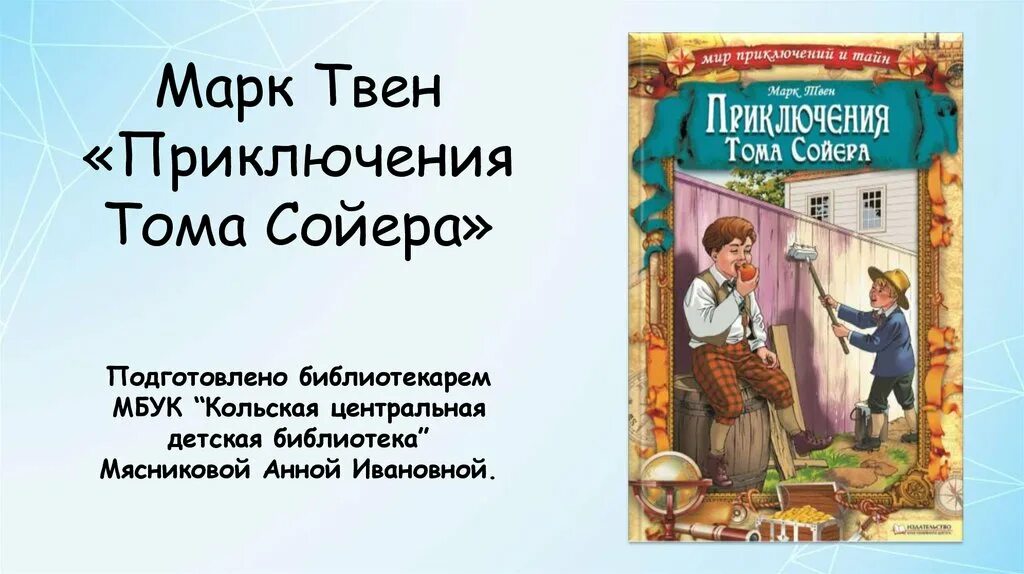 Сказка приключения Тома Сойера. Марка Твена приключения Тома Сойера. Том сойер читательский дневник 4