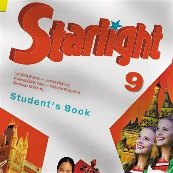 Starlight 9 student s. Звёздный английский 9 класс. Английский 9 класс Старлайт. Старлайт Звездный английский ОГЭ 9 класс. Английский язык 9 класс Звездный английский.