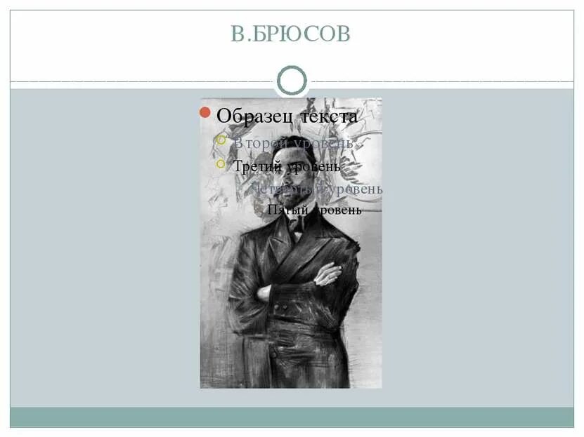 Брюсов. Сонет Брюсов. В Брюсова поэт серебряного века. Благодарю Брюсов. Брюсов сонет