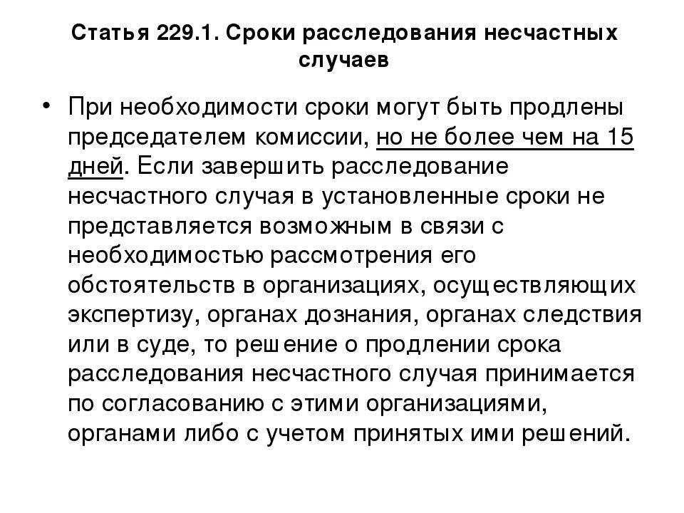 Приказ о продлении сроков несчастного случая на производстве. Приказ о продлении сроков расследования несчастного случая образец. Решение о продлении срока расследования несчастного случая образец. Сроки расследования несчастных случаев.