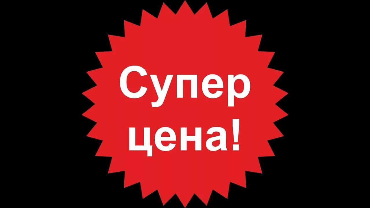 Низким недорого