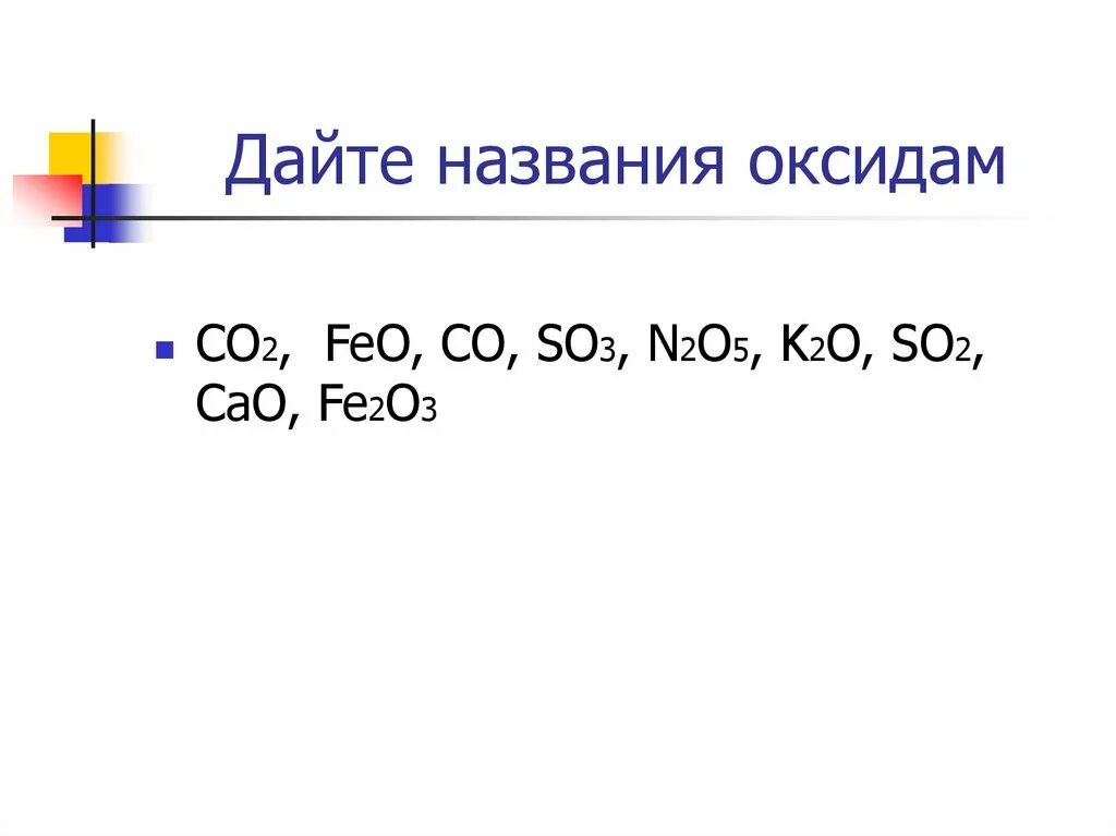 Дайте название оксидам. Дать название оксидам. Номенклатурные названия оксидов. Дай название оксидов. Назовите оксиды co