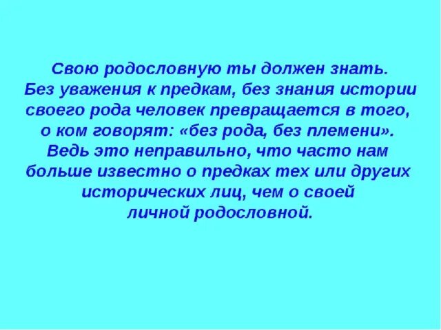 Зачем современному человеку знать свою родословную. Эпиграфы для родословной. Цитаты о родословной и корнях. Высказывания про родословную. Фразы о родословной.