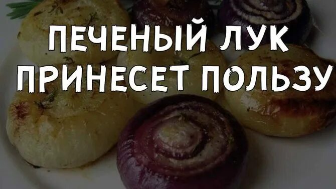 Печеный лук при диабете. Печеный лук при диабете 2 типа. Печеный лук. Запеченный лук от фурункула. Можно есть лук при сахарном диабете