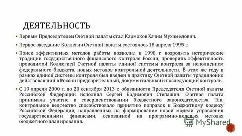 Кто освобождает от должности председателя счетной палаты