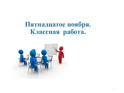 15 классно