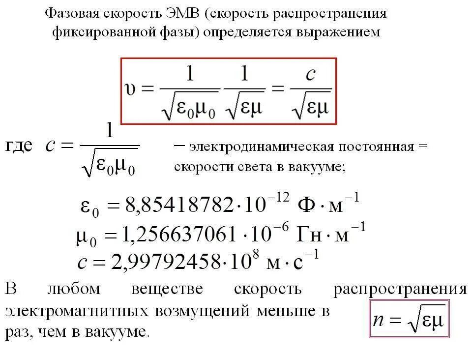 Фазовая скорость света. Фазовая скорость электромагнитных волн определяется выражением:. Фазовая скорость электромагнитной волны формула. Фазовая скорость электромагнитной волны в вакууме. Фазовая скорость электромагнитной волны.