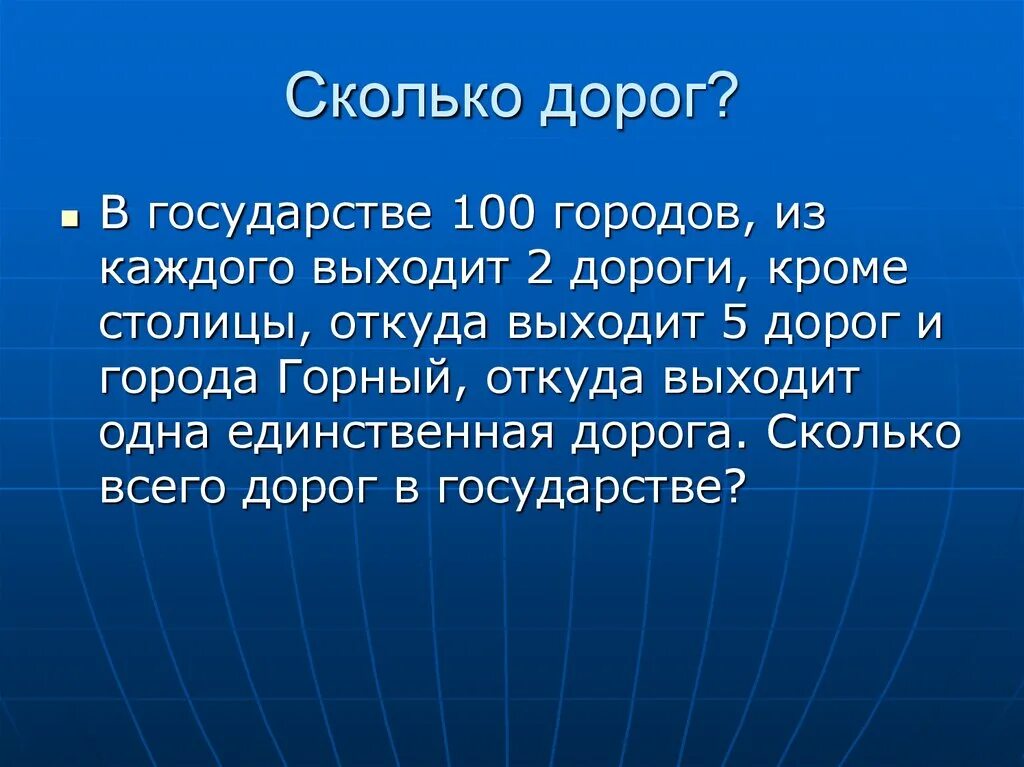 Насколько дорог. В государстве 100 дорог. В государстве 100 городов из каждого выходят 2. 100 Городов из каждого из них выходит 4 дороги сколько всего дорог. В государстве 112 городов из каждого города выходит 12.