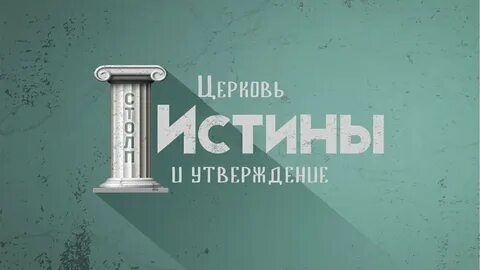 Утверждение правды