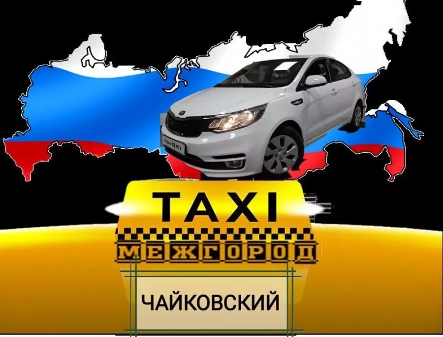 Такси чайковский телефон