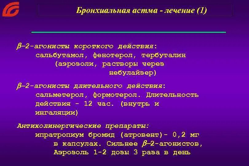 Бронхиальная астма годен. Астма с преобладанием аллергического компонента j45. Классификация бронхиальной астмы по уровню контроля. Осложнения при бронхиальной астме. B2 агонисты короткого действия при бронхиальной астме.