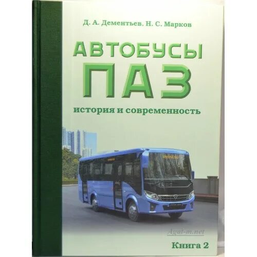 История автобуса. Паз опытный. Книга автобуса это. Книга паз. Книга автобуса это.