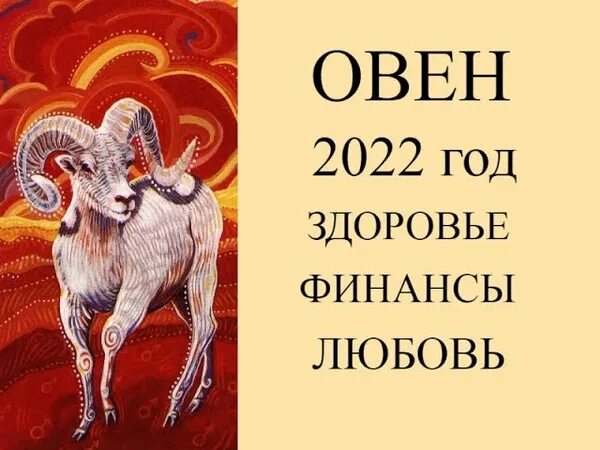 Овен 2022. Гороскоп на 2022 Овен. Овен 2022 год. Овен в апреле 2022.