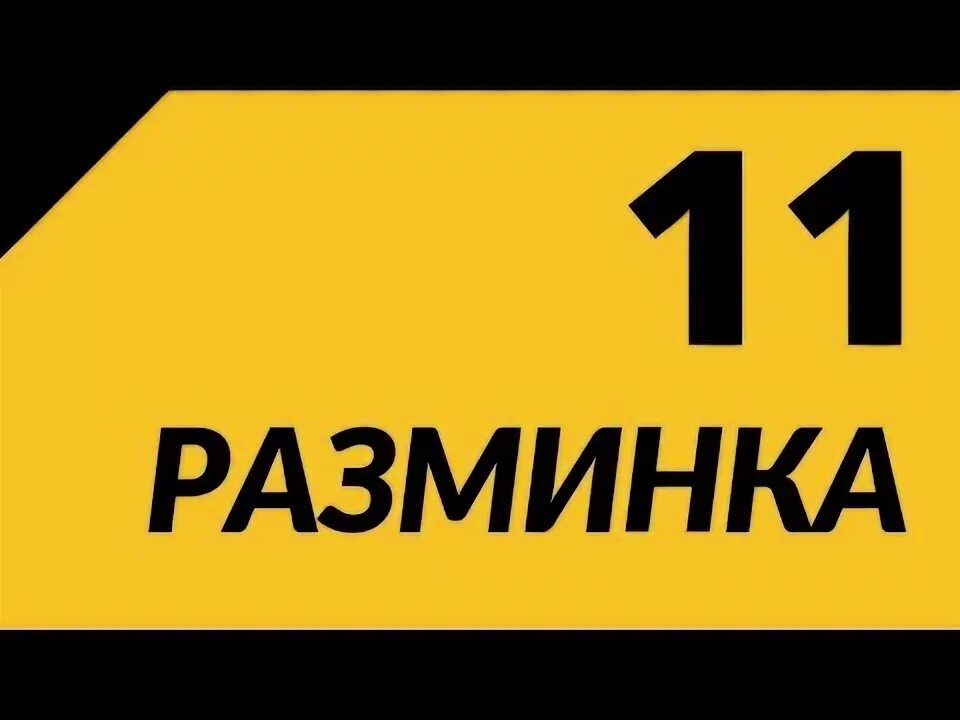 5 минутная разминка для детей. Разминка ютуб для подростков. Взбодриться перед тренировкой. Танцевальная разминка с майей. Шестиминутная разминка.