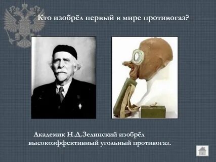 Кто создал противогаз