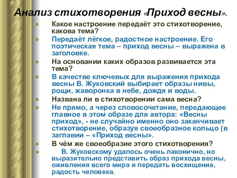 Рецензия на стихотворение. Анализ стиха приход весны Жуковский. Анализ стиха приход весны Жуковский 7 класс. Анализ стихотворения приход весны. Анализ стихотворения приход весны Жуковский.