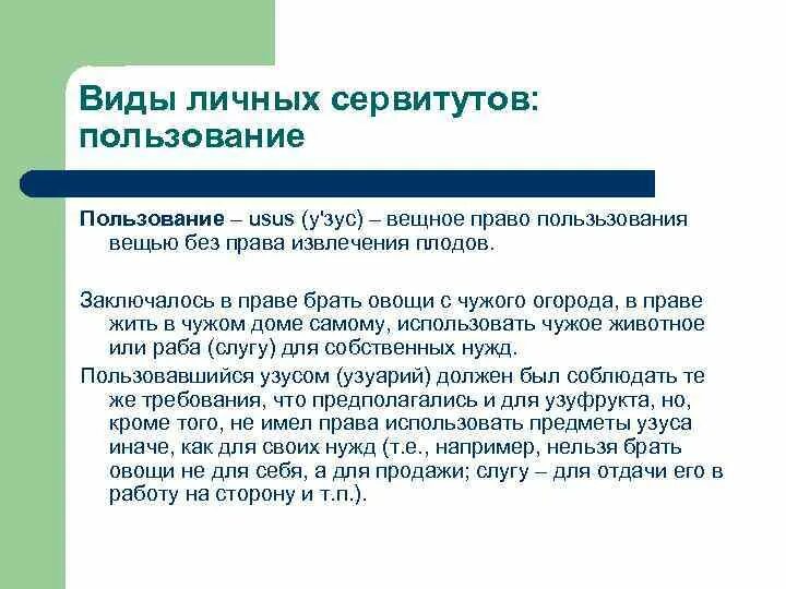 Сервитут чужого земельного. Виды сервитутов. Виды узуса. Право пользования это извлечение.