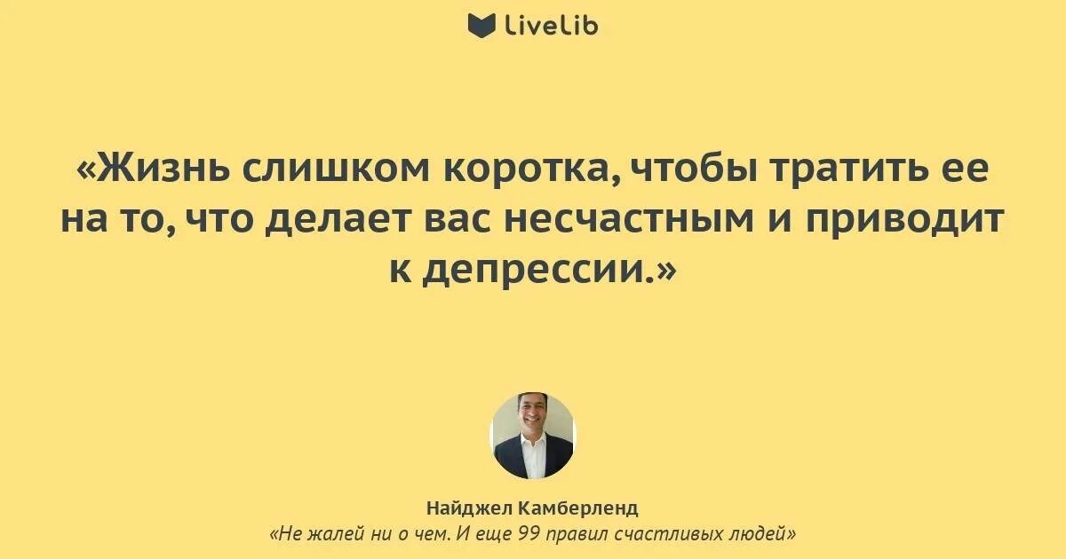 Суды и несчастья. Жизнь слишком коротка. Жизнь коротка чтобы тратить. Жизнь слишком коротка цитаты. Жизнь коротка чтобы тратить ее.