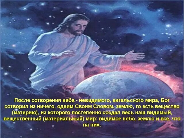 Этот день сотворил господь. Бог сотворил землю. Бог создал небо и землю. Бог сотворивший землю и человека. Бог сотворил мир.