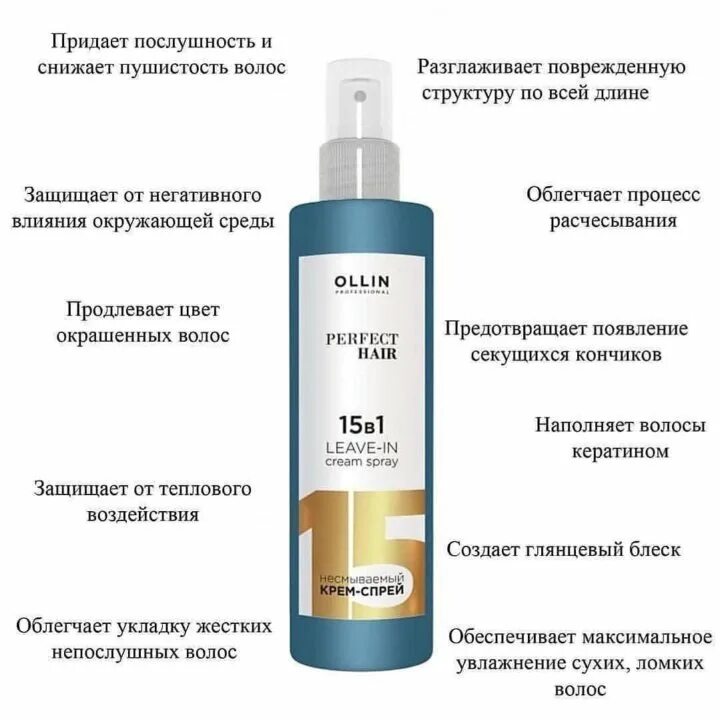 Олин 15 в 1. Спрей от Оллин 15 в 1. Крем-спрей Ollin 15 в 1. 15 В 1 Ollin perfect hair.