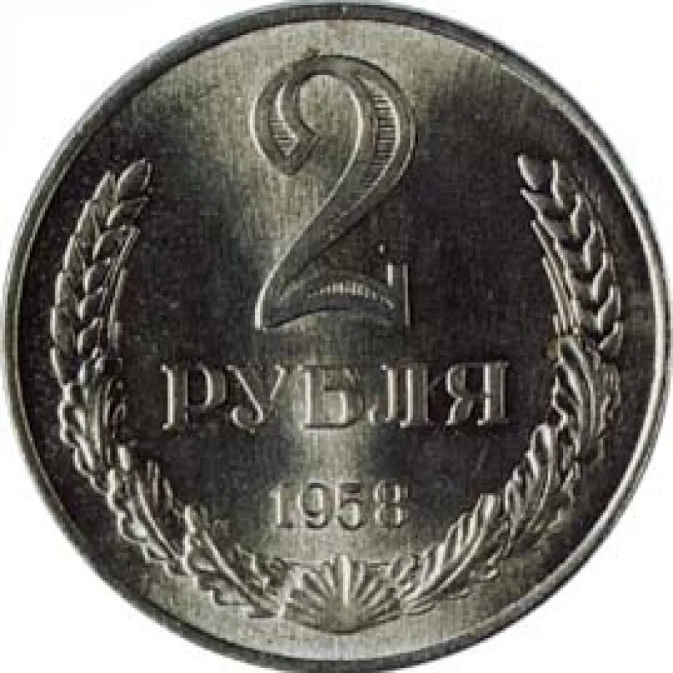 2 рубля советские. Советские 2 рубля. монета 2 рубля ссср. 2 рубля 1958. монеты 1958 года.