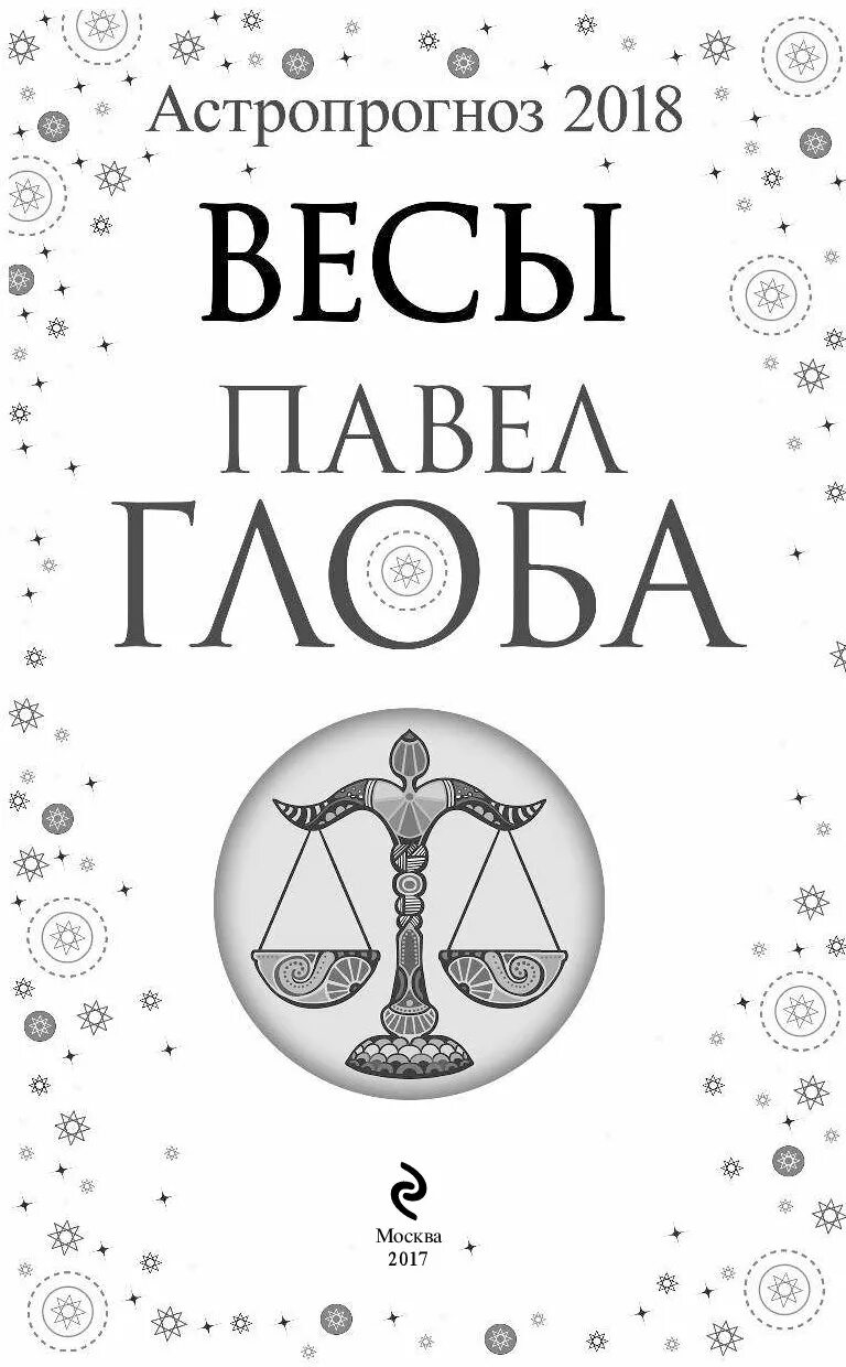 Гороскоп "весы". Глоба гороскоп.