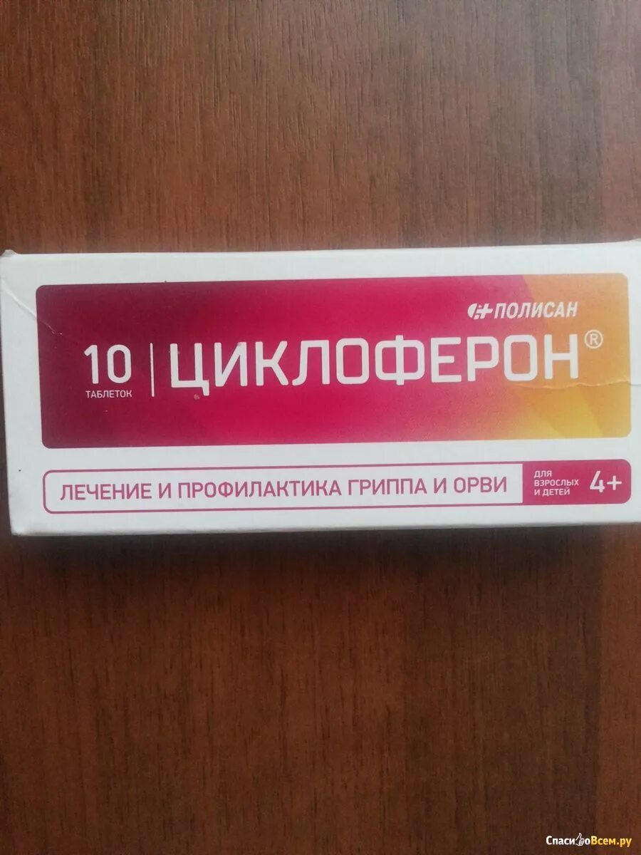 Средство против простуды. Противовирусные препараты Циклоферон. Противовирусные таблетки Циклоферон. Лекарстаа т гриппа и простуды. Талетки от Гниппа и ОРВ.