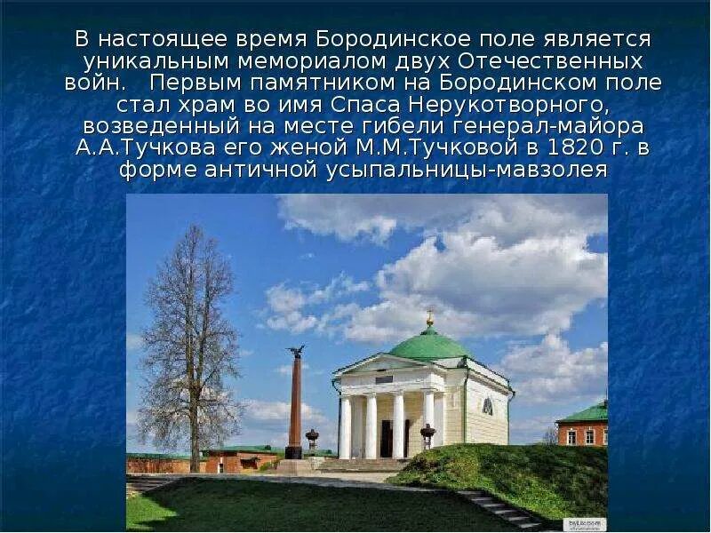 Сообщение о памятнике на бородинском поле. Сообщение о бородинском памятнике. памятник на бородинском поле сообщение. письмо о памятнике на бородинском поле. бородинское поле сообщение кратко.