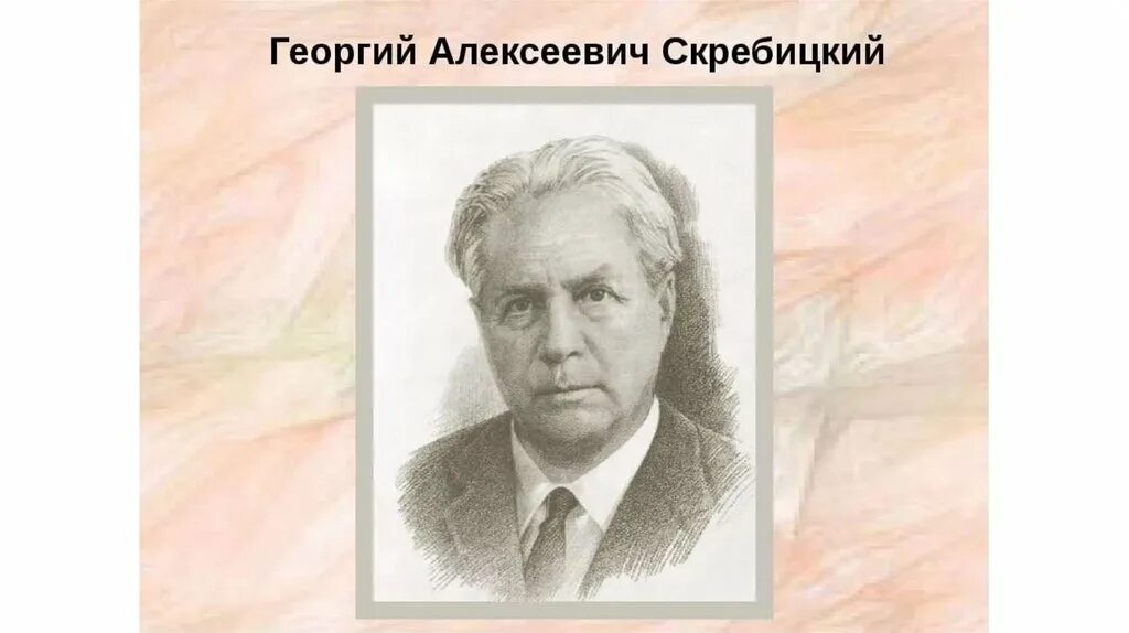 Портрет Скребицкого Георгия Алексеевича. Г Скребицкий портрет.