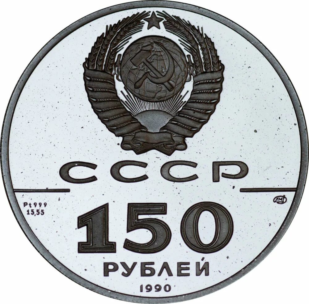 150 б рублей. 150 Рублей 1989. 150 Рублей. 500 Рублей 1990. 150 Рублей бумажные.