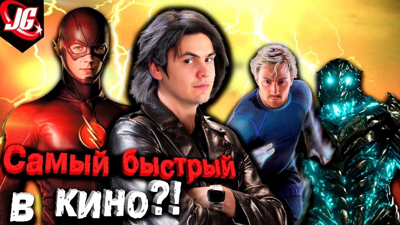 Кто быстрее флэш или ртуть. Кто самый быстрый спидстер. быстрые супергерои. кто быстрее флэш или супермен.