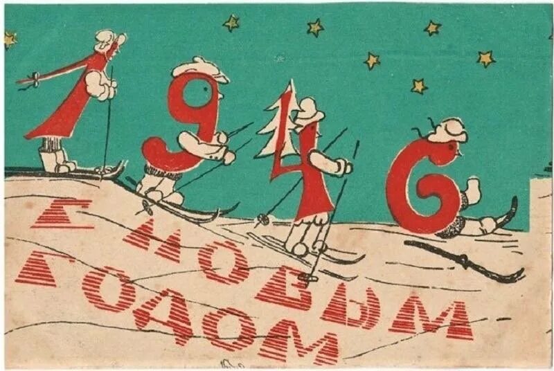 Новогодние открытки 1946 года. Советские открытки 40-х годов. Новогодние открытки 1930-х годов. Новогодние открытки 1940-х годов.