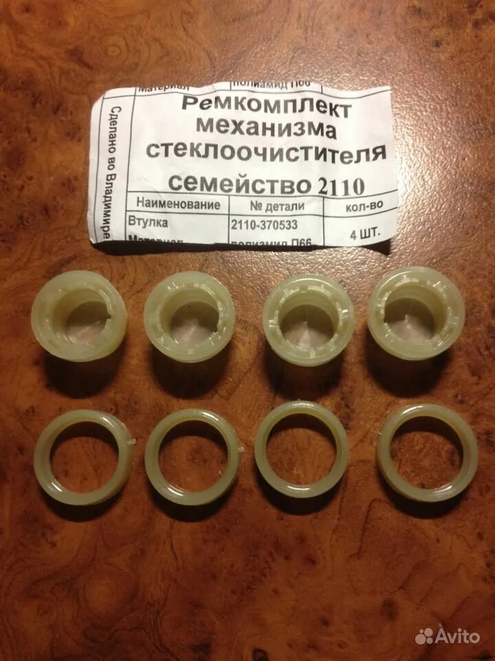 Ремкомплект втулок. Ремкомплект трапеции ваз 2110. ремкомплект механизма стеклоочистителя ваз 2110. ремкомплект втулки для трапеции дворников ваз 2110. втулка стеклоочистителя 1118.
