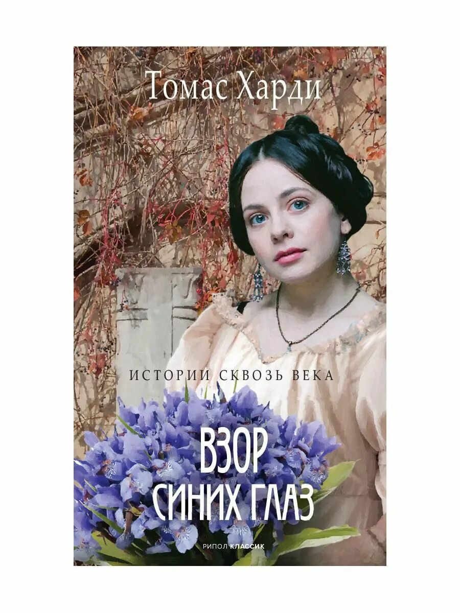 Т харди. Книга взор синих глаз.